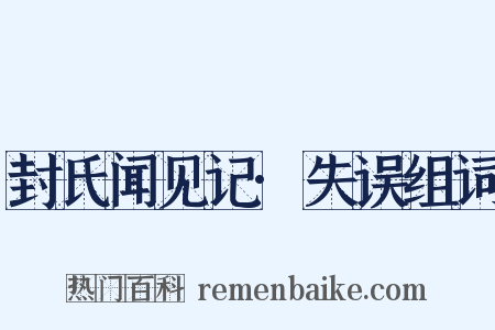封氏闻见记·失误组词是什么意思的图片